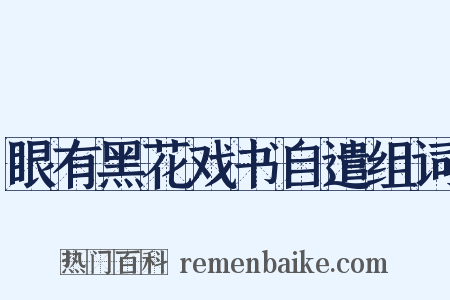 眼有黑花戏书自遣组词是什么意思的图片